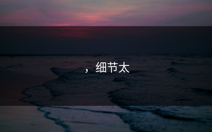 ，细节太