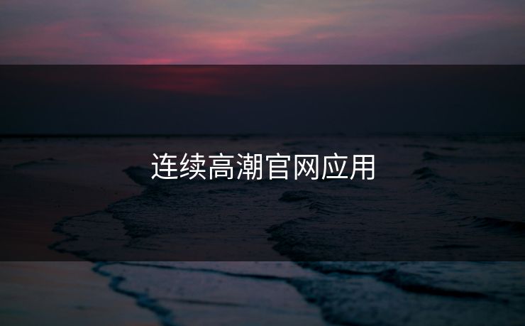 连续高潮官网应用