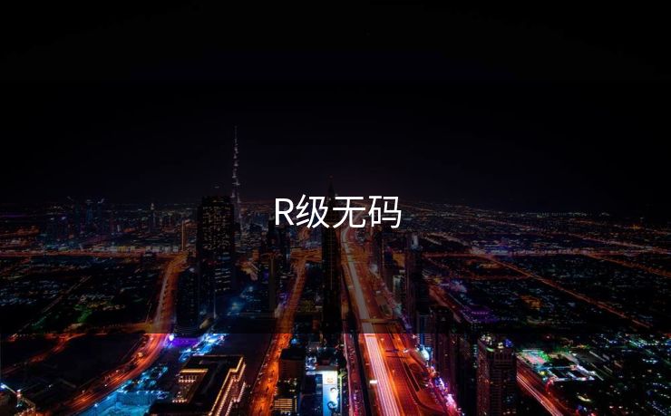 R级无码